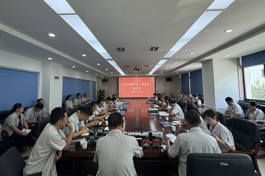 新产品鉴定及阶段性验收会议.jpg